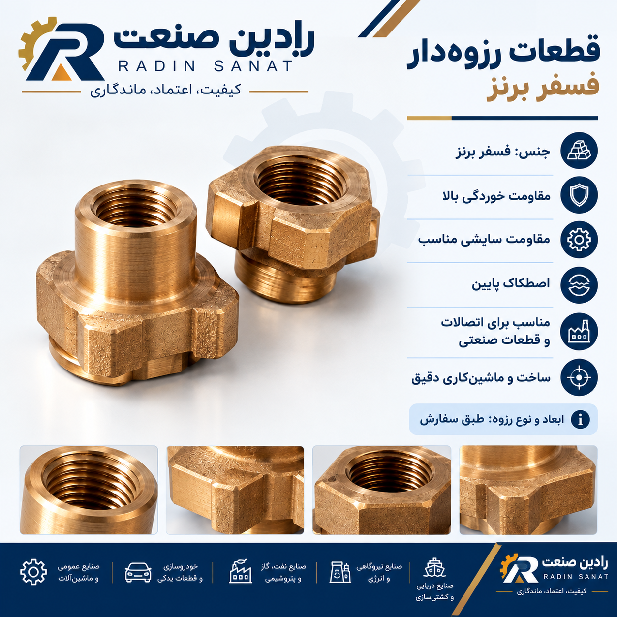 قطعات رزوه دار فسفر برنز | رادین صنعت